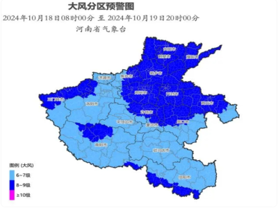 阵风8到9级，河南发布大风蓝色预警