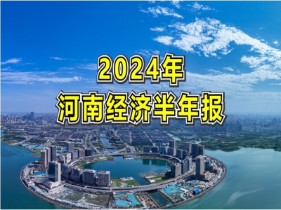 稳中向好！2024年河南省前三季度经济运行情况发布