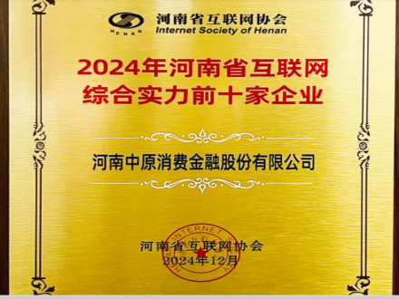 位居第三！中原消费金融荣获河南省互联网综合实力前十企业称号